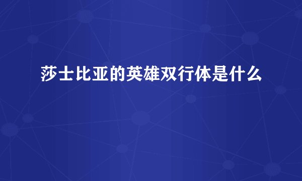 莎士比亚的英雄双行体是什么