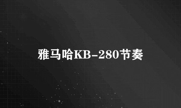 雅马哈KB-280节奏