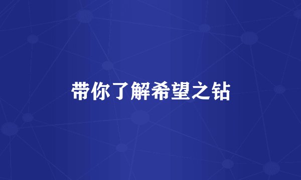 带你了解希望之钻