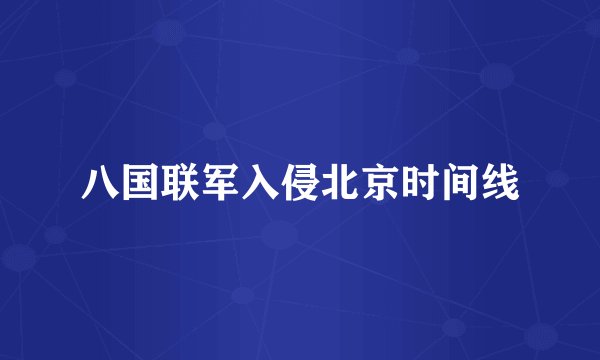 八国联军入侵北京时间线