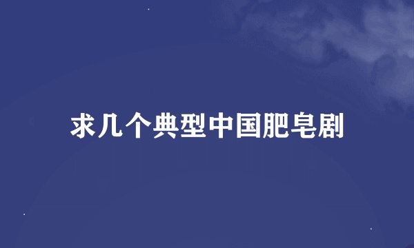 求几个典型中国肥皂剧