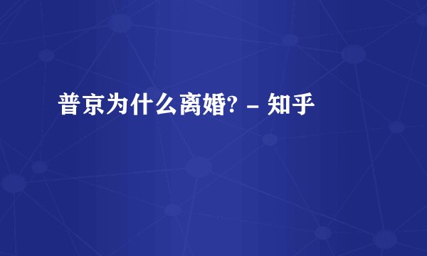 普京为什么离婚? - 知乎