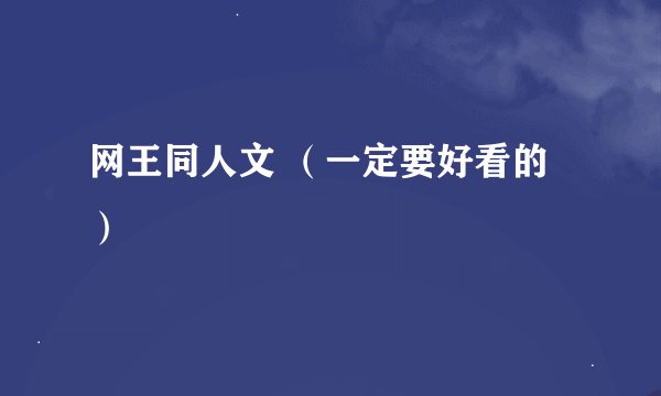网王同人文 （一定要好看的 ）