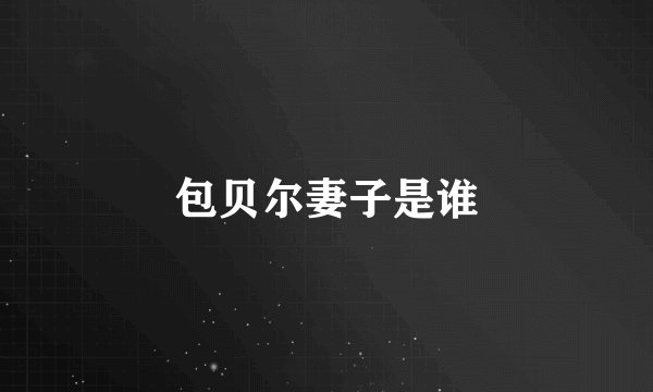 包贝尔妻子是谁
