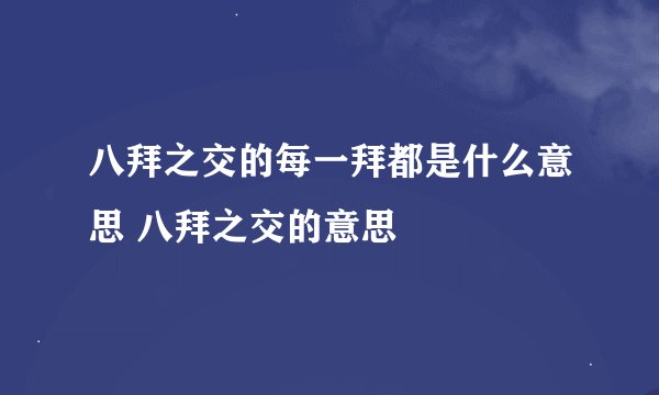 八拜之交的每一拜都是什么意思 八拜之交的意思