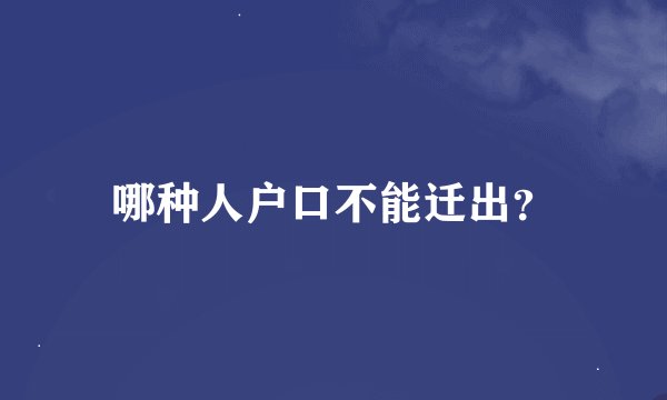 哪种人户口不能迁出？