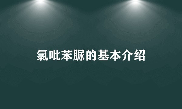 氯吡苯脲的基本介绍