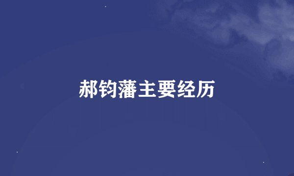 郝钧藩主要经历