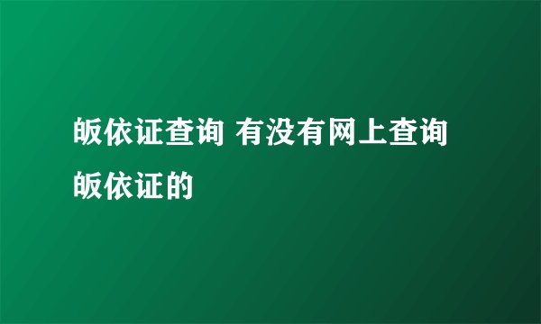 皈依证查询 有没有网上查询皈依证的