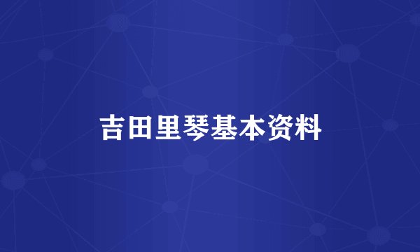 吉田里琴基本资料