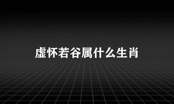虚怀若谷属什么生肖