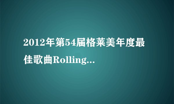 2012年第54届格莱美年度最佳歌曲Rolling In The Deep坠入深渊-Adele阿黛尔