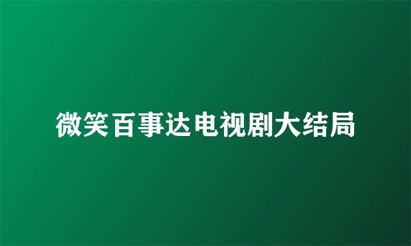 微笑百事达电视剧大结局