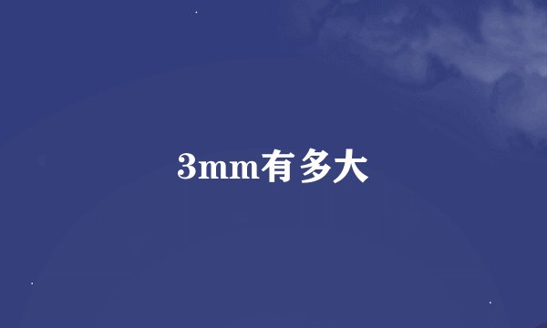 3mm有多大