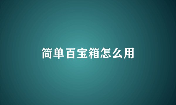 简单百宝箱怎么用