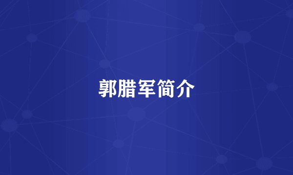 郭腊军简介