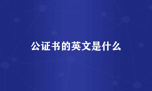 公证书的英文是什么
