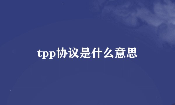 tpp协议是什么意思