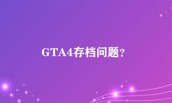 GTA4存档问题？