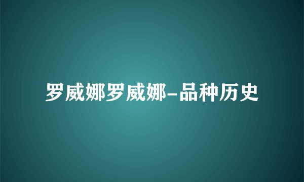 罗威娜罗威娜-品种历史