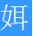 女字旁加耳是个什么字啊？