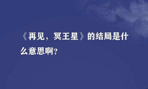 《再见，冥王星》的结局是什么意思啊？