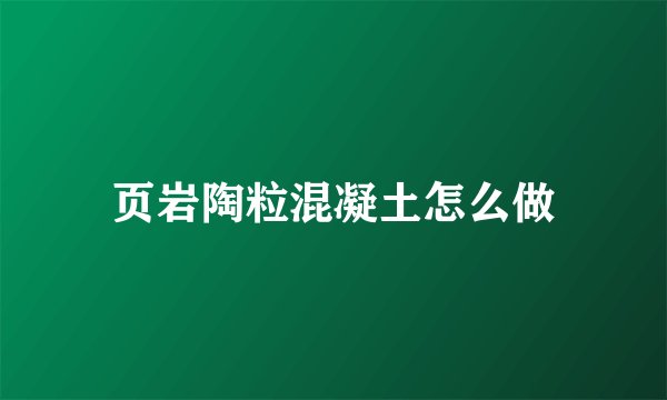 页岩陶粒混凝土怎么做