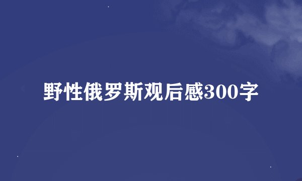 野性俄罗斯观后感300字