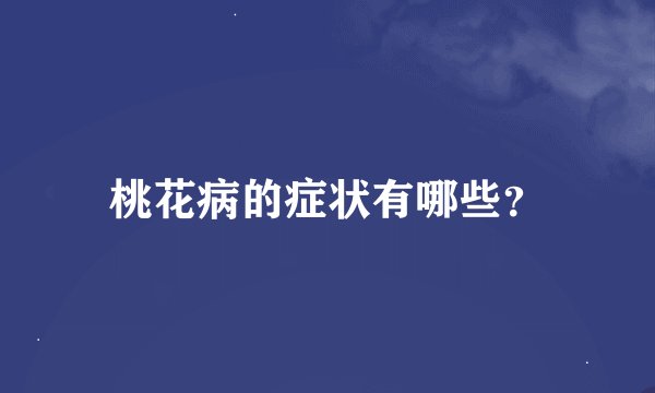桃花病的症状有哪些?