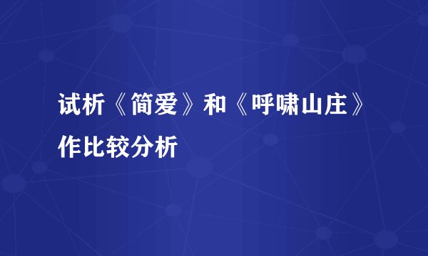 试析《简爱》和《呼啸山庄》作比较分析