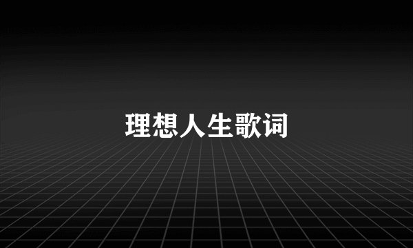 理想人生歌词