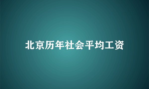 北京历年社会平均工资