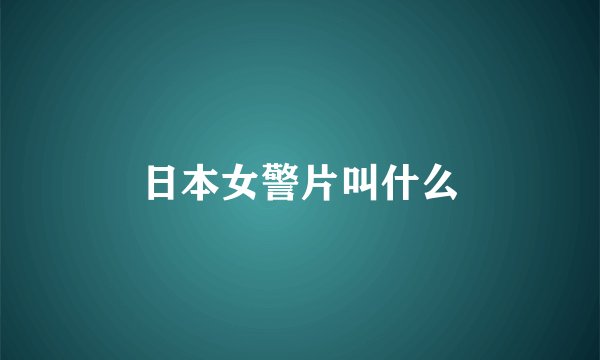 日本女警片叫什么