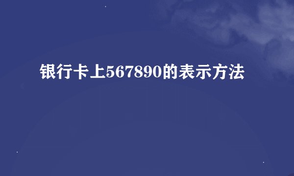 银行卡上567890的表示方法