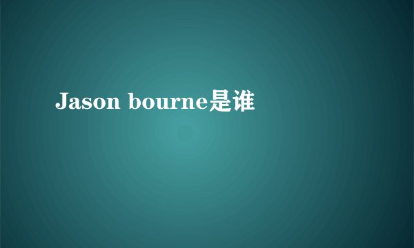 Jason bourne是谁