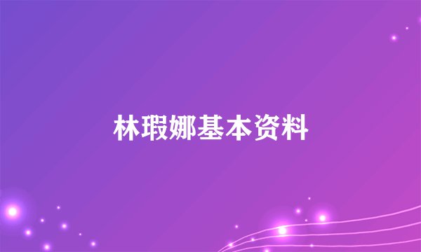 林瑕娜基本资料