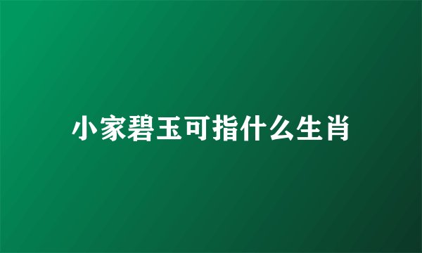小家碧玉可指什么生肖