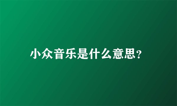 小众音乐是什么意思？