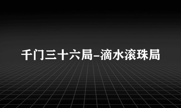 千门三十六局-滴水滚珠局