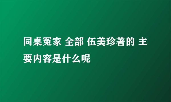 同桌冤家 全部 伍美珍著的 主要内容是什么呢