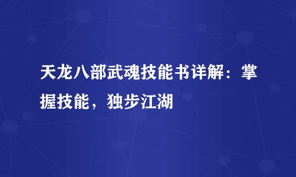 天龙八部武魂技能书详解：掌握技能，独步江湖