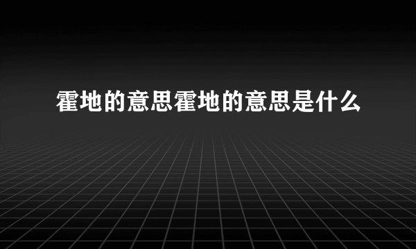 霍地的意思霍地的意思是什么