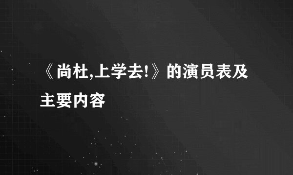 《尚杜,上学去!》的演员表及主要内容