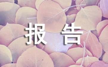 硕士学位申请报告