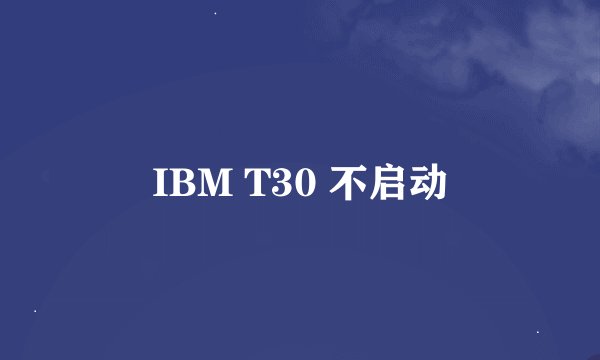 IBM T30 不启动