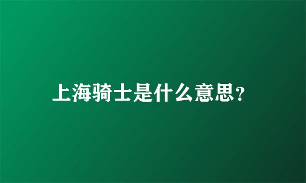 上海骑士是什么意思？