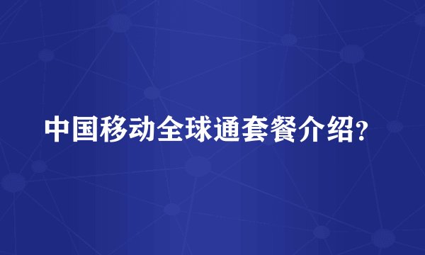 中国移动全球通套餐介绍？