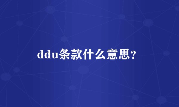 ddu条款什么意思？