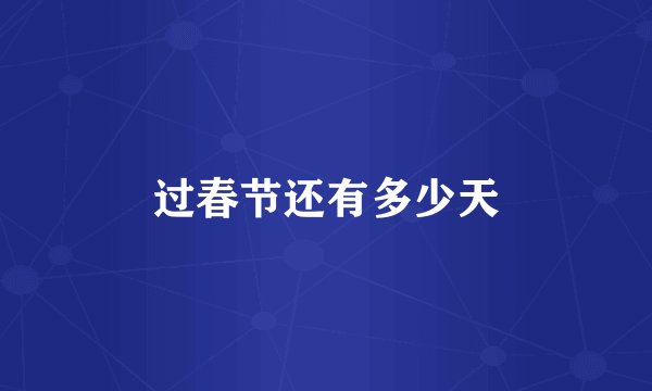 过春节还有多少天