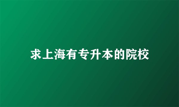 求上海有专升本的院校